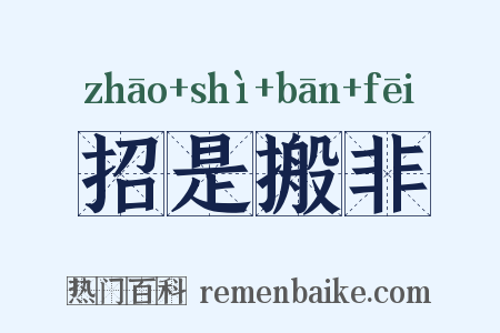 招是搬非是什么意思的图片
